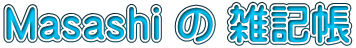 Masashi の 雑記帳 
